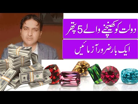 Dolat lany wale 5 lucky Gemstones I 5 Stones for Wealth & Success I Stones for Wealth by Saeed Awan