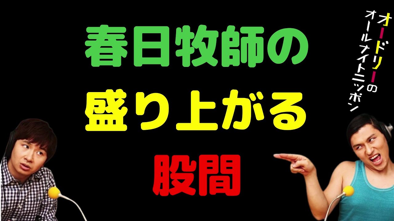 春日牧師の盛り上がる股間