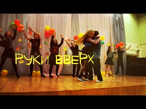 РУКИ ВВЕРХ - пародия
