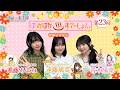 【#ぽかすて】進藤あまね・青木陽菜 ゲスト:遠藤璃菜 第23回「沸く沸く ぽっかぽか♨すてーしょん ご湯っくり~」