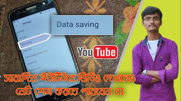 ইউটিউব দেখলে কি আপনার তাড়াতাড়ি নেট শেষ হয়ে যায়??? | YouTube Data Saving Settings New Update