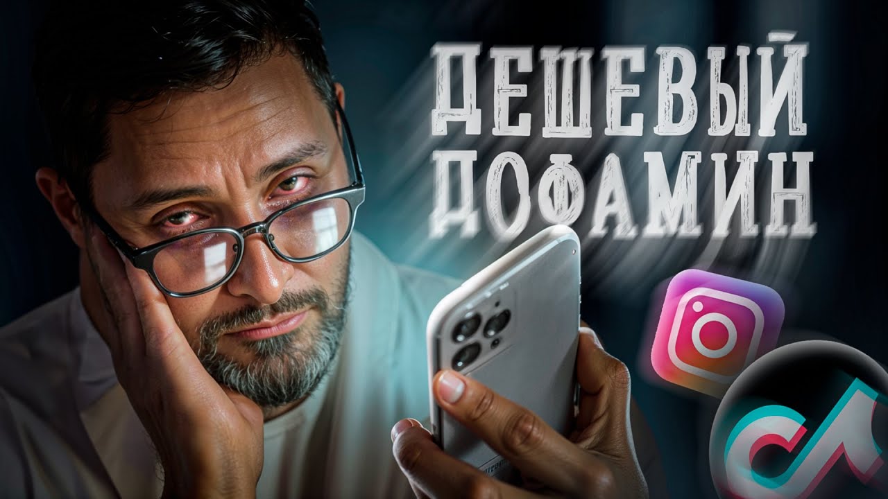 Дофаминовая ловушка. Как соцсети взломали твой мозг