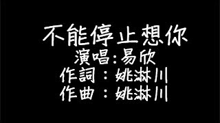 易欣 - 不能停止想你 歌詞 chords