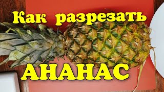 #разрезатьананас Как разрезать ананас на быструю руку😋🍍