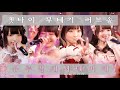 240616 きゅるりんってしてみて 絶対無敵ラブソング 큐루링테시테미테 젯타이 무테키 러브송 240616 きゅるりんってしてみて 絶対無敵ラブソング 큐루링테시테미테 젯타이 무테키 러브송