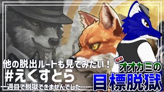 【 #ケモノVtuber 】回収していない脱出ルートをやってみたい！…脳筋オオカミの脱獄調査そのえくすとら【 Back to the dawn～ブレイク・ザ・アニマル・プリズン～ 】