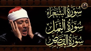 سورة الشعراء & القصص & النمل   للشيخ عبد الباسط عبد الصمد بدون اعلانات AshShu'ara& AnNaml & AlQasas