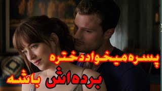 فیلم صحنه دار،قسمت دوم فیلم اونجوری پنجاه طیف خاکستری،برده داری به روش جدید