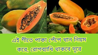 পেঁপে কেন খাবেন পেপের উপকারিতা Benefits of Papaya || Kolikata Herbal || কলিকাতা হারবাল