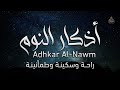 اذكار النوم مع سورة الملك باجمل صوت يدخل القلب راحة وسكينة وطمأنينة لا توصف Adhkar AlNawm mp3