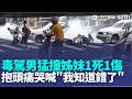 毒駕男撞雙載姊妹1死1重傷！遭拖下車抱頭痛哭喊"我知道錯了" 北上陪姊買晚餐遭毒駕撞斷魂 外甥女哽咽:想罵人｜新聞一把抓20260524│三立新聞台
