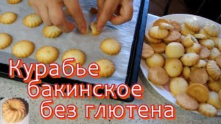 Печенье курабье бакинское на рисовой муке без глютена: экспериментируем с температурным режимом