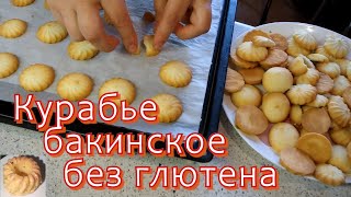 картинка: Печенье курабье бакинское на рисовой муке без глютена: экспериментируем с температурным режимом