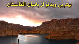 بامیان افغانستان چهار فصل سال/ Bamyian Afghanistan  In 4 Season