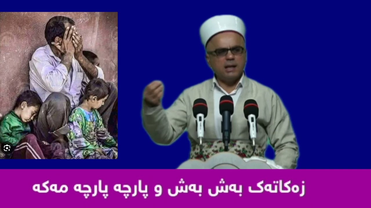 زەکاتەکانتان بەش بەش مەکەن مامۆستاتاهیرکەلەباشی