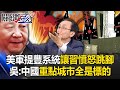 美軍肩並肩軍演演練「提豐系統」讓習近平憤怒跳腳！ 吳子嘉：中國「重點城市」全是標的！【關鍵時刻】吳子嘉