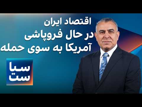سیاست با مراد ویسی: اقتصاد ایران در حال فروپاشی، آمریکا به سوی حمله