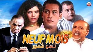 الفيلم المغربي تسع شهور Film marocain neuf mois افلام_مغربية فيلم_مغربي الفيلم_المغربي