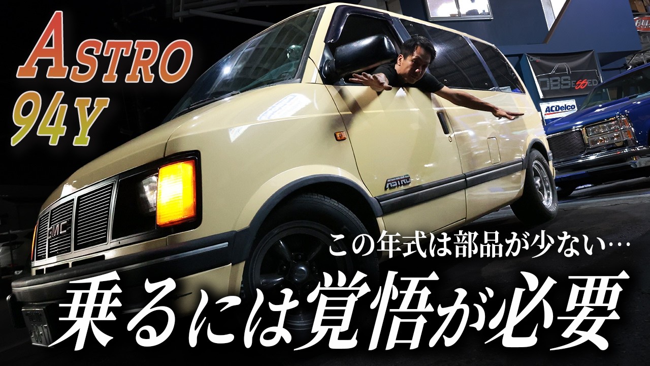 旧アストロ】部品がなくて諦めるしかない…？旧車のリアルを語ります