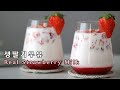 생딸기우유 만들기 ( Real Strawberry Milk ) - 메종올리비아
