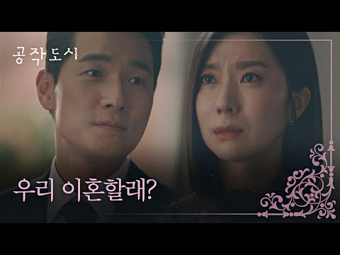 내 편이 되어주지 않는 남편.. 실망한 김지현에게 이혼 제안까지 하는 김영재;; 공작도시(artificialcity) 13회 | JTBC 220119 방송
