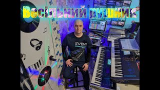картинка: Весільний рушник (COVER) НАЖИВО ( Ketron EVENT - Yamaha MODX7 ).