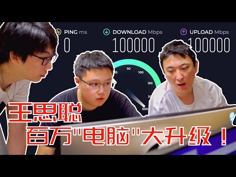 王思聪百万“电脑”大升级！100G 网速实测！【王思聪网络改造】