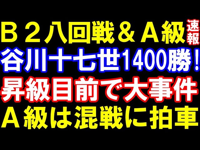 B級2組八回戦&A級順位戦速報 谷川十七世名人1400勝達成!B2は昇級目前で大事件 伊藤匠叡王、服部六段が昇級目前 A級は混戦に拍車