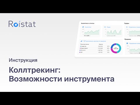 Коллтрекинг Roistat: узнайте, с какой рекламы звонят клиенты, сократите расходы на нецелевой трафик