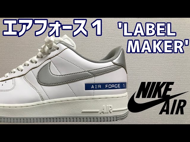 【NIKE エアフォース１】『LABEL MAKER』 'ラベルメーカー