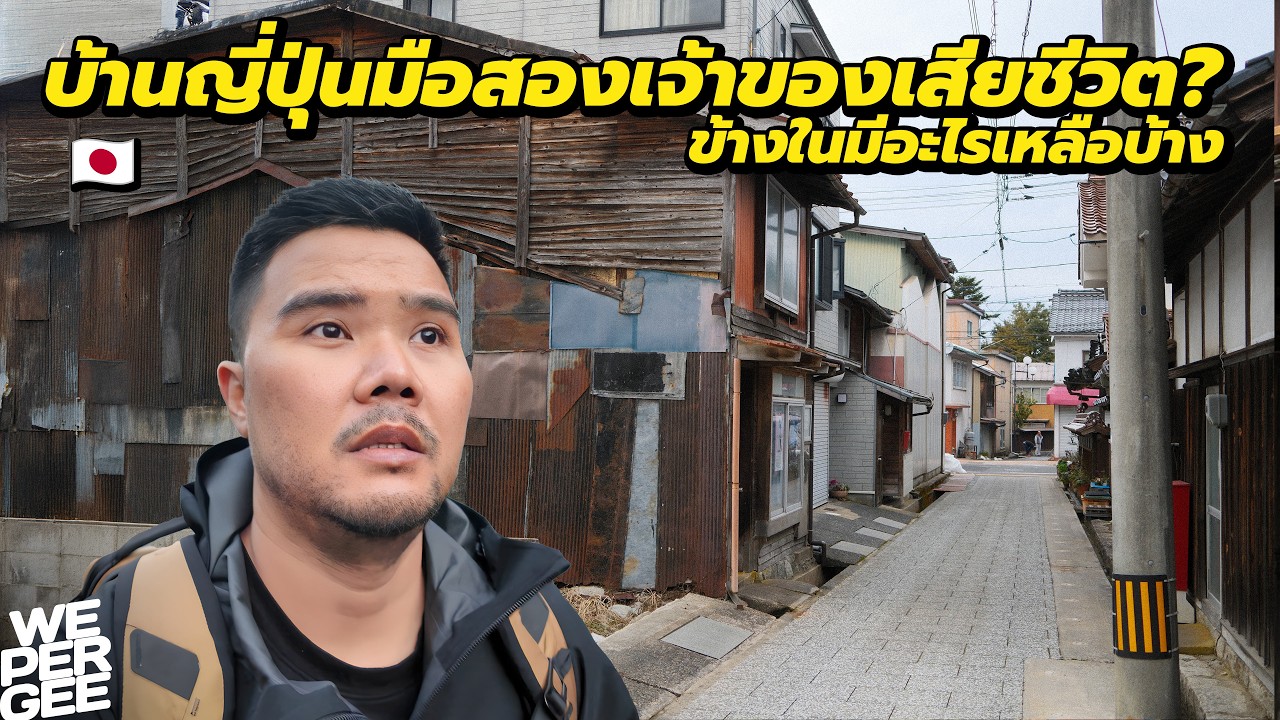 บ้านญี่ปุ่นมือสองเจ้าของจากไป ใครจะกล้าอยู่ต่อ? 🇯🇵