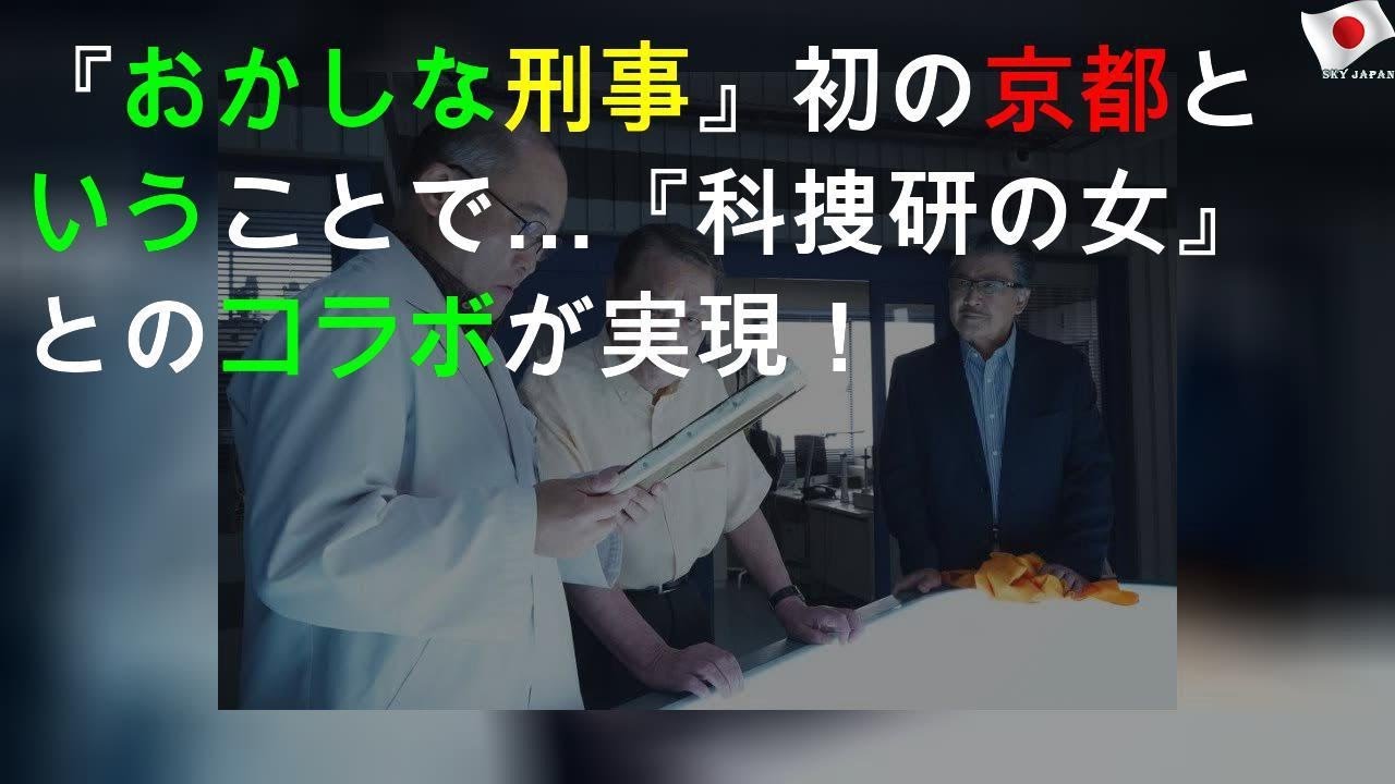 おかしな刑事 初の京都spということで 科捜研の女 とのコラボが実現 Youtube