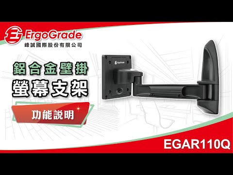 【ErgoGrade峰誠】調整&功能教學 EGAR110Q 15-32吋 液晶螢幕支架 電視壁掛架 螢幕架 螢幕支架 電視架 壁掛架