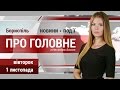 Головні новини Борисполя у вівторок, 1 листопада