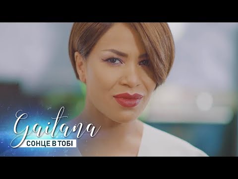 Гайтана - Сонце в тобі