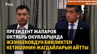 картинка: Кечки радио эфир | 8.10.2025