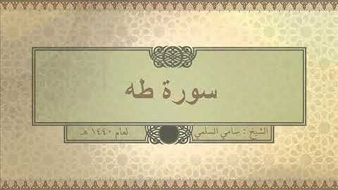 سورة ( طه ) للشيخ: سامي السلمي