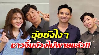 อุ้ยแอบฟิน!“ทิมพิธา” โผล่ตัดผมร้านเดียวกับ “แอฟทักษอร”