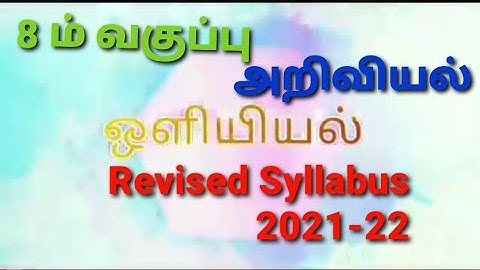 8th Science 3 .ஒளியியல் 2021-22 Revised Syllabus