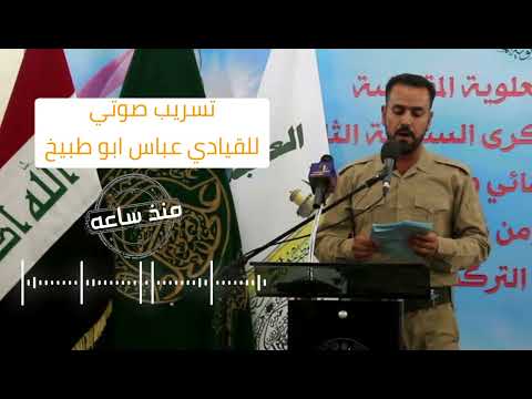 تسجيل مسرب للقيادي عباس ابو طبيخ