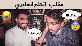 مقلب دق على امك واتكلم انجليزي 😱💔 | لا تفوتكم الفوضى🤣 مع طارق الحربي