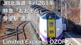 [4K] JR北海道 キハ261系 特急「おおぞら3号」芽室駅 通過 JR Hokkaido Kiha261series Limited express "Ozora"