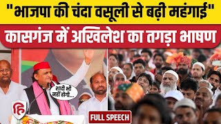 Akhilesh Yadav Kasganj Speech: अखिलेश यादव ने कासगंज में की जनसभा | Lok Sabha Elections 2024