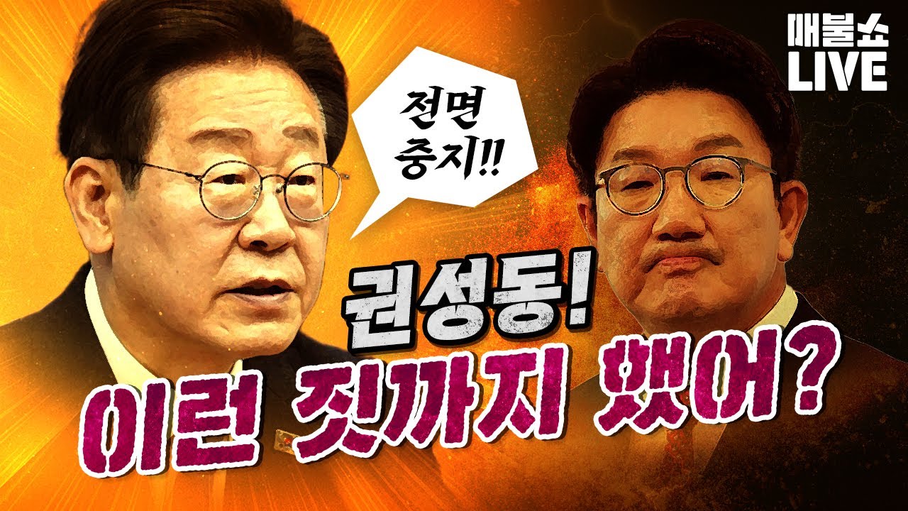 이재명 대통령을 제대로 열받게 한 권성동의 범죄혐의! (송언석, 오세훈)