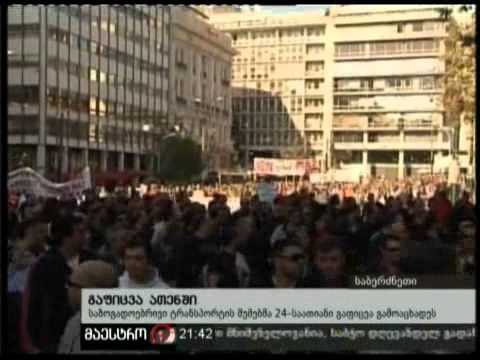 08/12/10 გაფიცვა ათენში