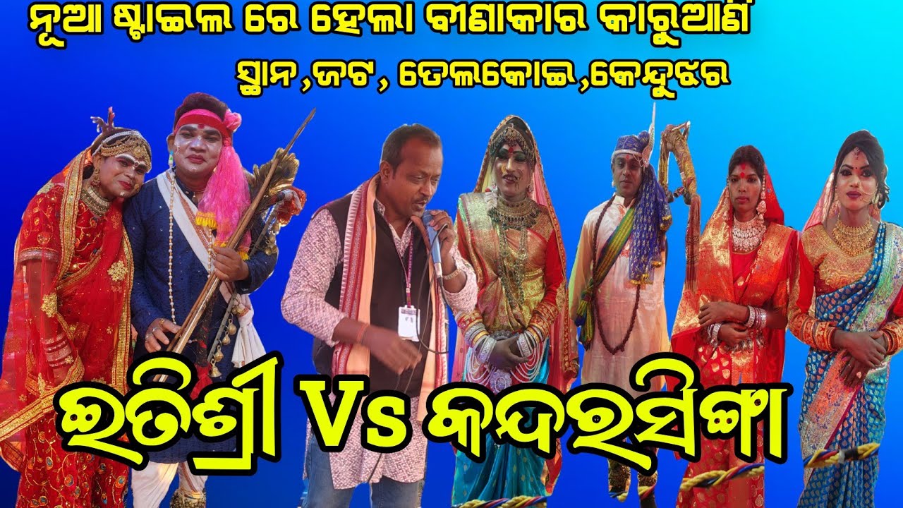 ନୂଆ ଷ୍ଟାଇଲ ରେ ହେଲା ବୀଣାକାର କାରୁଆଣି Etisri Vs Kandarsinga ସ୍ଥାନ, ଜଟ,ତେଲକୋଇ,କେନ୍ଦୁଝର ଜିଲ୍ଲା 