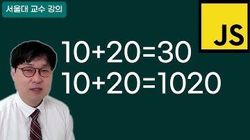 10 더하기 20이 1020이 되는 이유 (따옴표의 마법) (5/30)