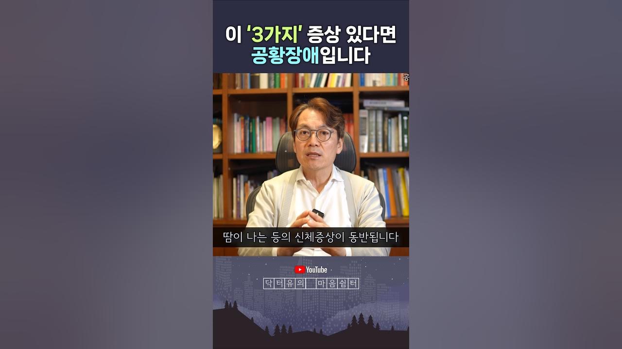 이 '3가지' 증상 있다면 공황장애입니다.. 이 '3가지' 증상 있다면 공황장애입니다..