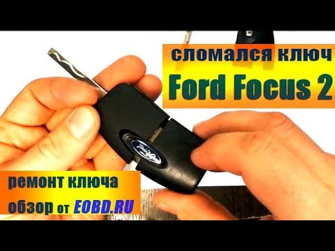 Как отремонтировать выкидной ключ Форд Фокус 2 (FORD FOCUS)?