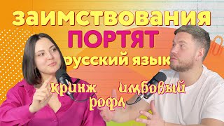 видео: Выпуск 1. Заимствования портят русский язык: кринж, рофл, краш картинка: Выпуск 1. Заимствования портят русский язык: кринж, рофл, краш